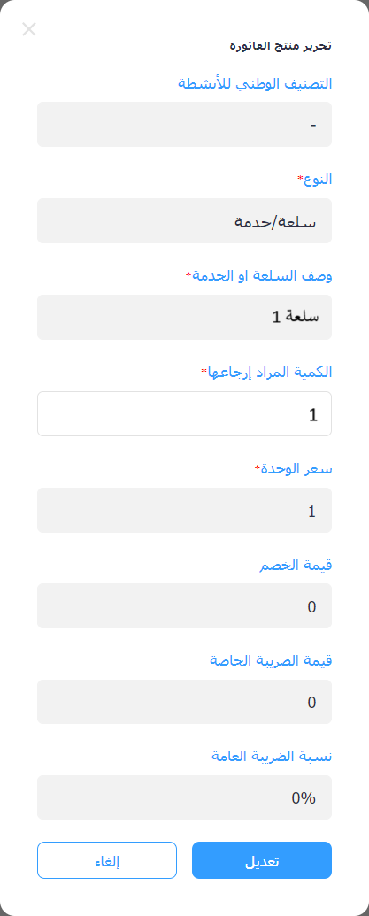 نافذة تحرير منتج الفاتورة عند الإرجاع في المنصة مع حقل الكمية المراد إرجاعها