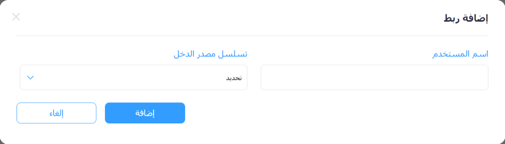 نافذة «إضافة ربط» في منصة الفوترة الوطني تطلب اسم المستخدم وتسلسل مصدر الدخل