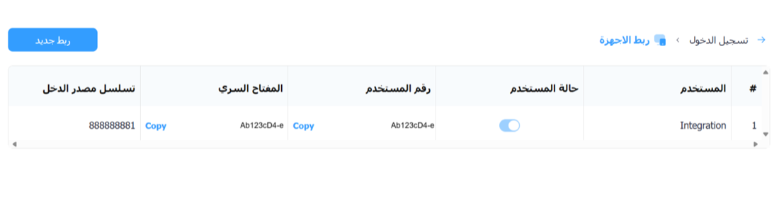جدول ربط الأجهزة في منصة الفوترة الوطني: المستخدم وحالته ورقم المستخدم والمفتاح السري وتسلسل مصدر الدخل