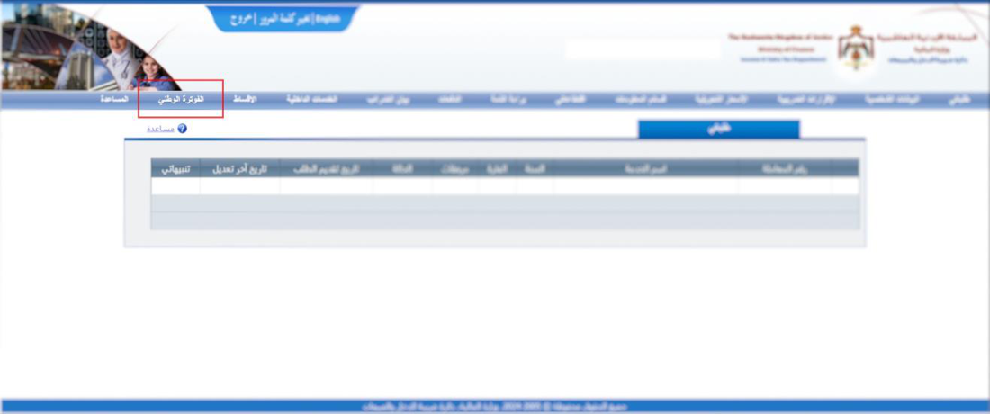 بوابة دائرة ضريبة الدخل والمبيعات الإلكترونية مع تمييز رابط «الفوترة الوطني» في القائمة العلوية