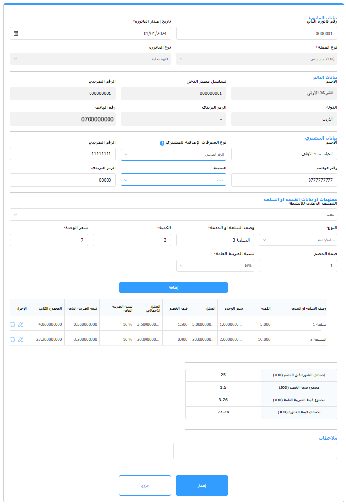 شاشة تنظيم فاتورة في منصة الفوترة الوطني: بيانات الفاتورة وبيانات البائع وبيانات المشتري وبنود السلع والمجاميع