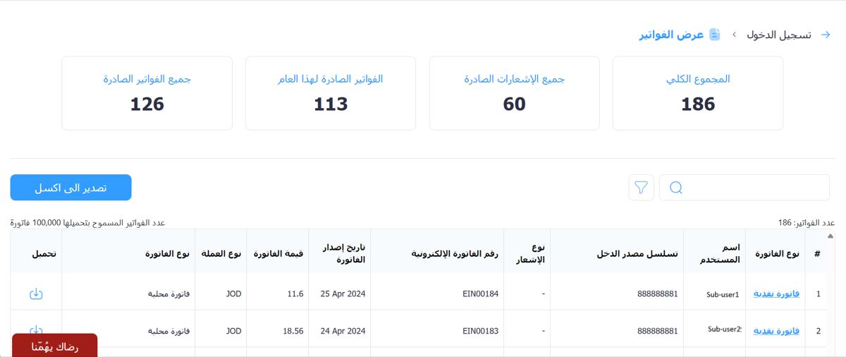شاشة عرض الفواتير في منصة الفوترة الوطني مع عدادات الفواتير الصادرة وجدول الفواتير وزر التصدير إلى اكسل