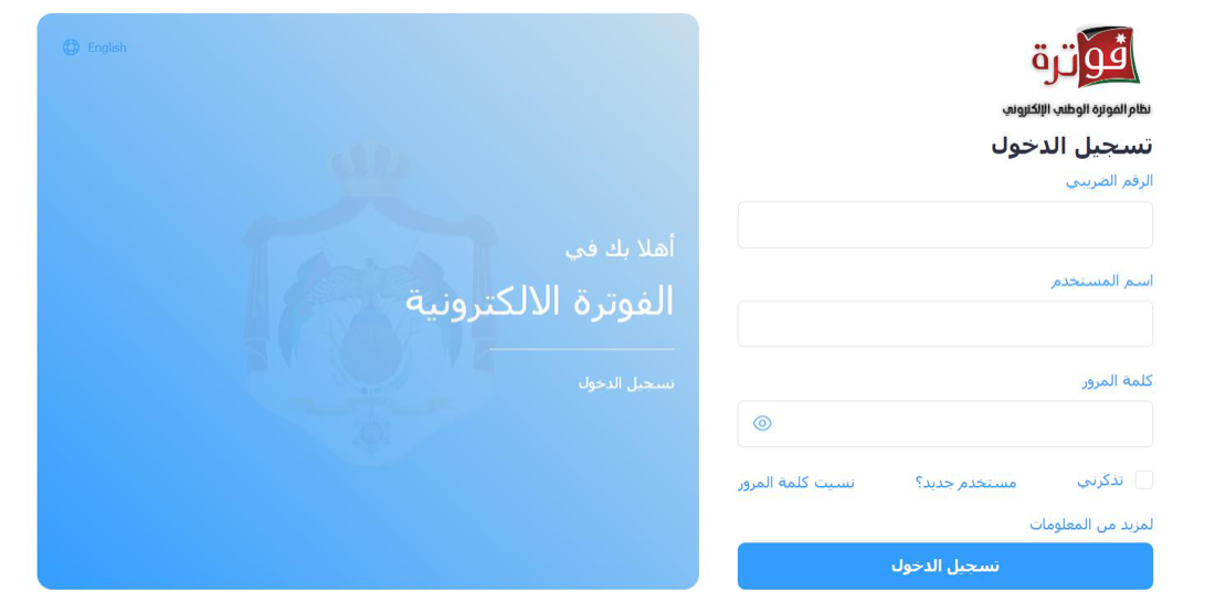 شاشة تسجيل الدخول إلى نظام الفوترة الوطني: الرقم الضريبي واسم المستخدم وكلمة المرور