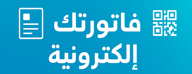 واجهة إصدار فاتورة إلكترونية — فواترا